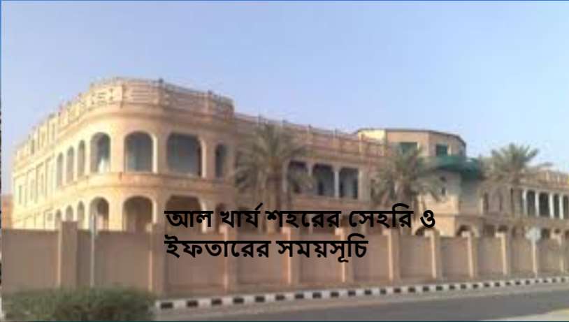 আল খার্য শহরের সেহরি ও ইফতারের সময়সূচি