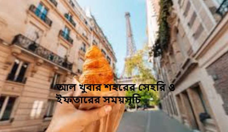 আল খুবার শহরের সেহরি ও ইফতারের সময়সূচি