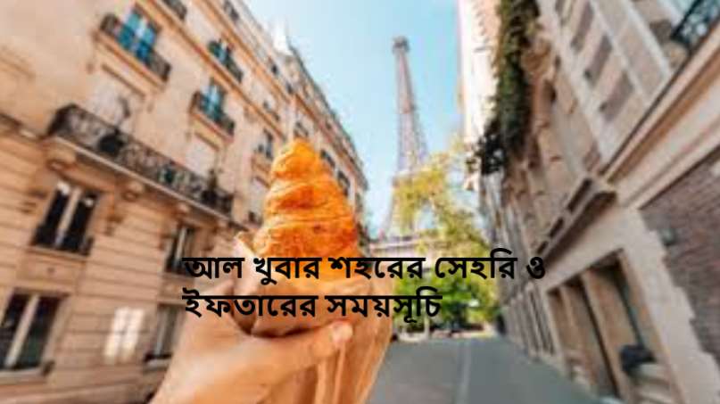 আল খুবার শহরের সেহরি ও ইফতারের সময়সূচি