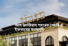 আল জাজিরাহ শহরের সেহরি ও ইফতারের সময়সূচি