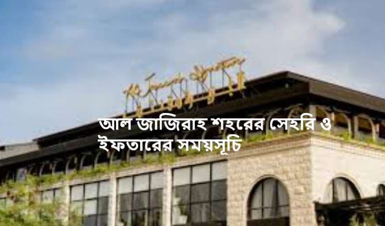 আল জাজিরাহ শহরের সেহরি ও ইফতারের সময়সূচি