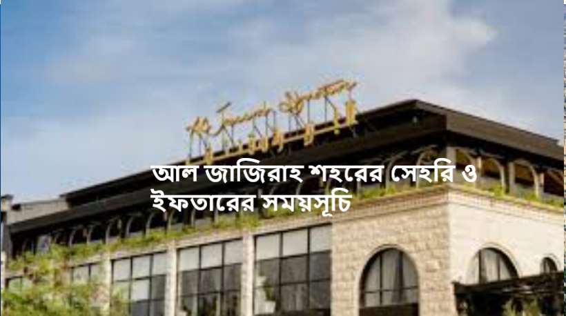 আল জাজিরাহ শহরের সেহরি ও ইফতারের সময়সূচি