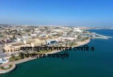 আল জুবাইল শহরের সেহরি ও ইফতারের সময়সূচি