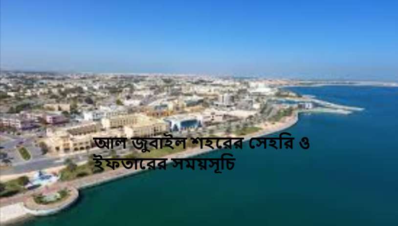 আল জুবাইল শহরের সেহরি ও ইফতারের সময়সূচি