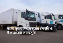 আল মুবাররাদ শহরের সেহরি ও ইফতারের সময়সূচি