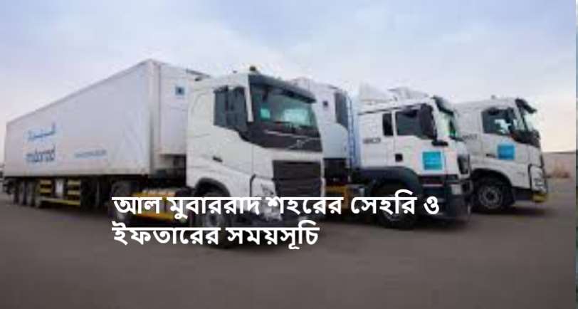 আল মুবাররাদ শহরের সেহরি ও ইফতারের সময়সূচি