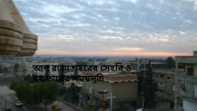 আল রাকা শহরের সেহরি ও ইফতারের সময়সূচি