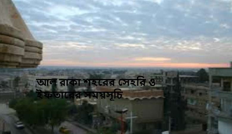 আল রাকা শহরের সেহরি ও ইফতারের সময়সূচি