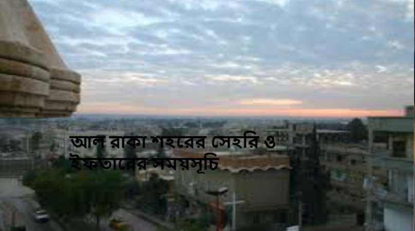 আল রাকা শহরের সেহরি ও ইফতারের সময়সূচি