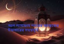 আল লাসাফাহ শহরের আজকের ইফতারের সময়সূচি