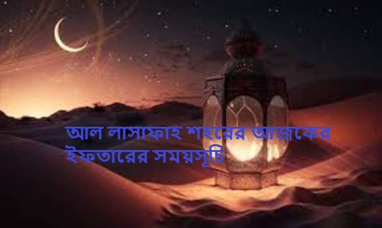 আল লাসাফাহ শহরের আজকের ইফতারের সময়সূচি