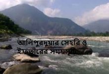 আলিপুরদুয়ার সেহরি ও ইফতারের সময়সূচি