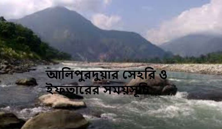 আলিপুরদুয়ার সেহরি ও ইফতারের সময়সূচি