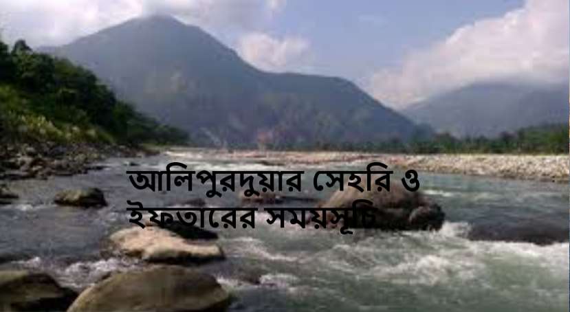 আলিপুরদুয়ার সেহরি ও ইফতারের সময়সূচি