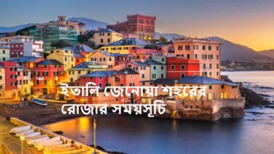 ইতালি জেনোয়া শহরের রোজার সময়সূচি