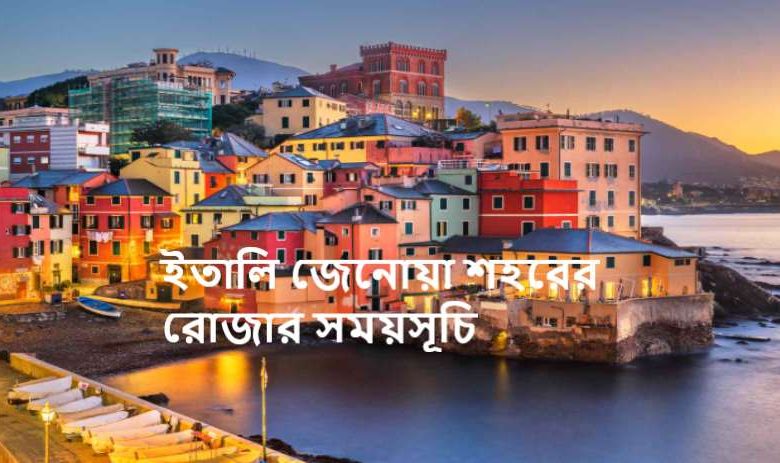 ইতালি জেনোয়া শহরের রোজার সময়সূচি