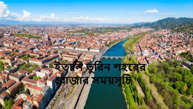 ইতালি তুরিন শহরের রোজার সময়সূচি