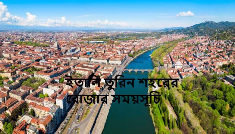 ইতালি তুরিন শহরের রোজার সময়সূচি
