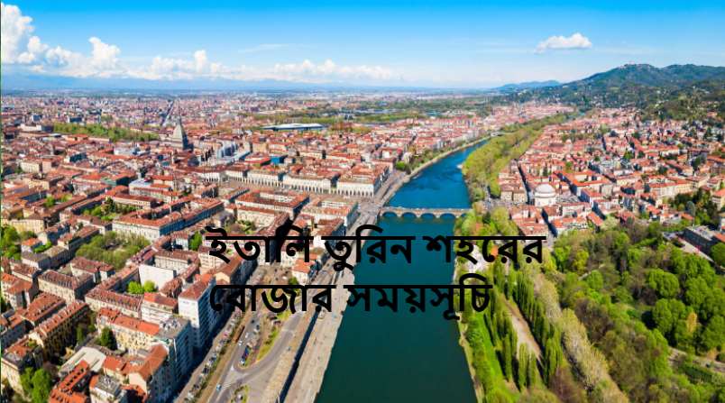 ইতালি তুরিন শহরের রোজার সময়সূচি