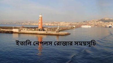 ইতালি নেপলস রোজার সময়সূচি