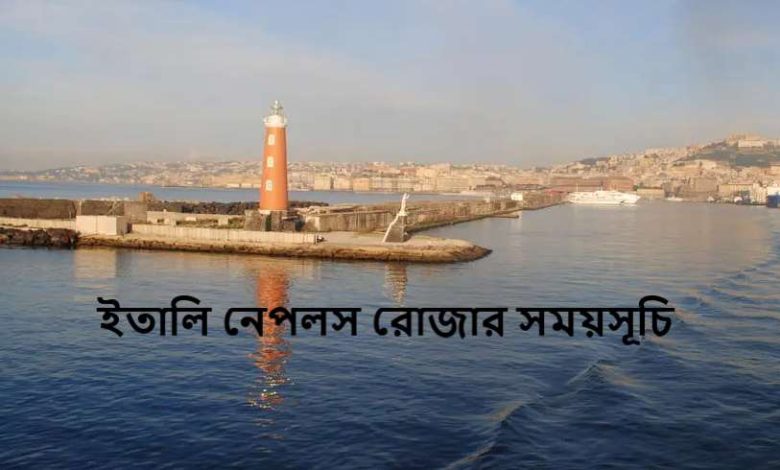 ইতালি নেপলস রোজার সময়সূচি