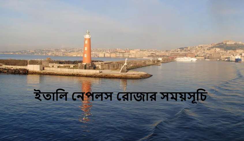 ইতালি নেপলস রোজার সময়সূচি