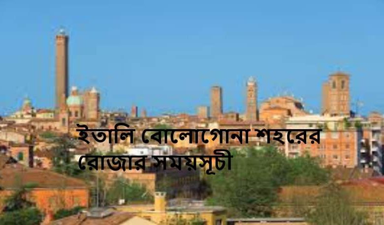 ইতালি বোলোগোনা শহরের রোজার সময়সূচী