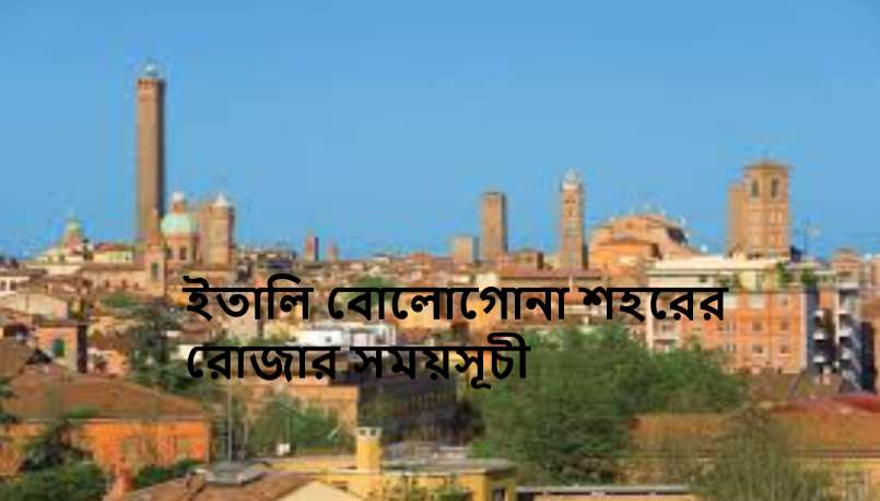 ইতালি বোলোগোনা শহরের রোজার সময়সূচী