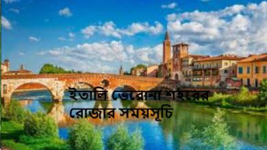 ইতালি ভেরোনা শহরের রোজার সময়সূচি