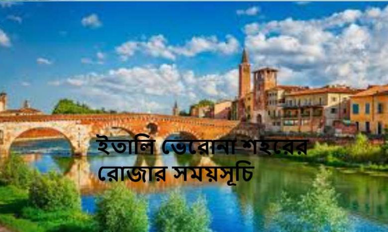 ইতালি ভেরোনা শহরের রোজার সময়সূচি