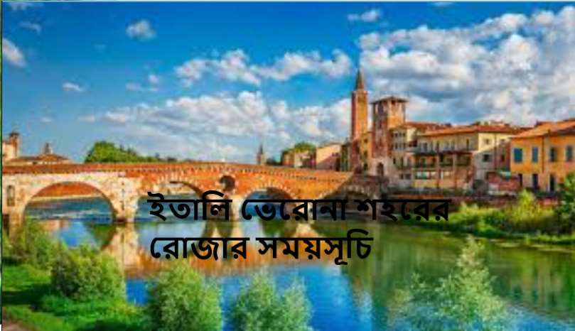 ইতালি ভেরোনা শহরের রোজার সময়সূচি