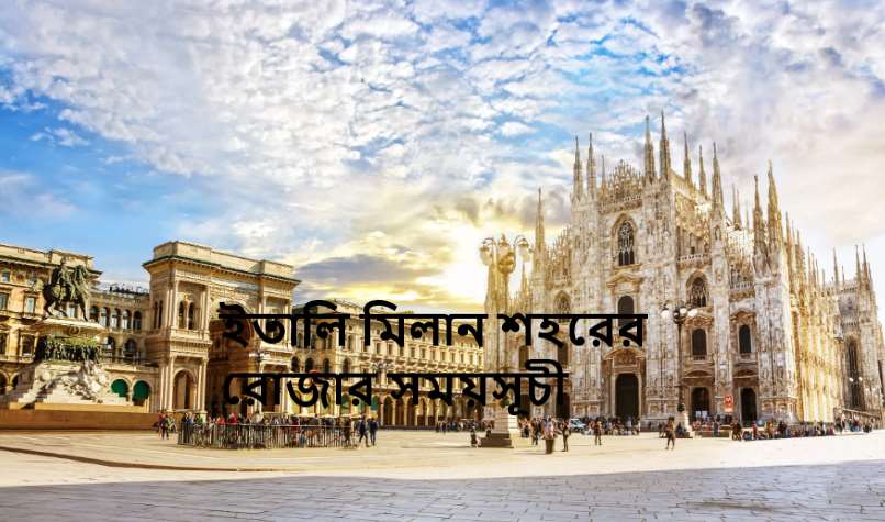 ইতালি মিলান শহরের রোজার সময়সূচী