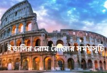 ইতালির রোম রোজার সময়সূচি