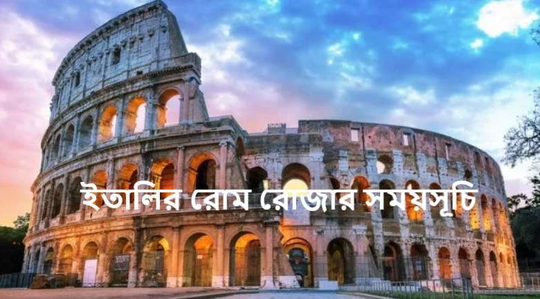 ইতালির রোম রোজার সময়সূচি