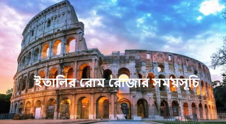 ইতালির রোম রোজার সময়সূচি