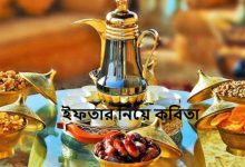 ইফতার নিয়ে কবিতা