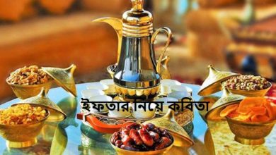 ইফতার নিয়ে কবিতা