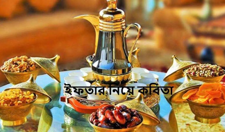 ইফতার নিয়ে কবিতা