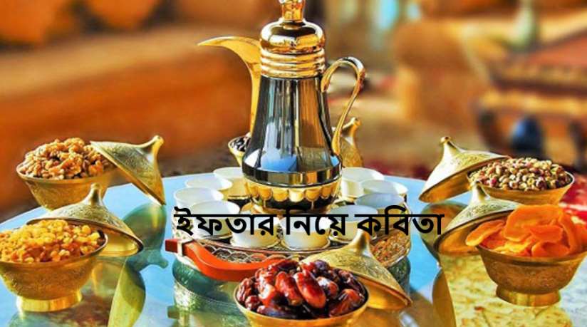 ইফতার নিয়ে কবিতা