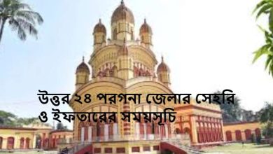 উত্তর ২৪ পরগনা জেলার সেহরি ও ইফতারের সময়সূচি