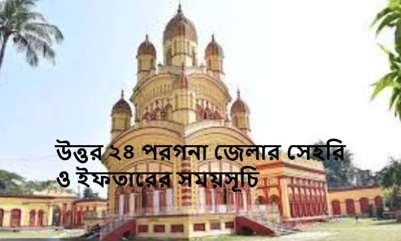 উত্তর ২৪ পরগনা জেলার সেহরি ও ইফতারের সময়সূচি