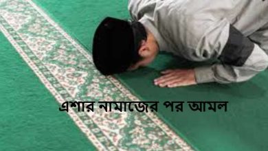 এশার নামাজের পর আমল