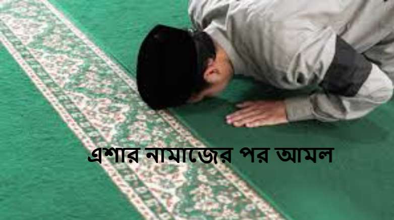 এশার নামাজের পর আমল