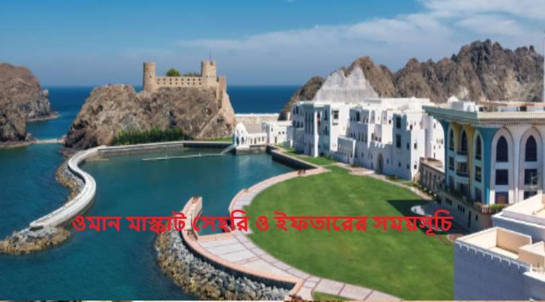 ওমান মাস্কাট সেহরি ও ইফতারের সময়সূচি