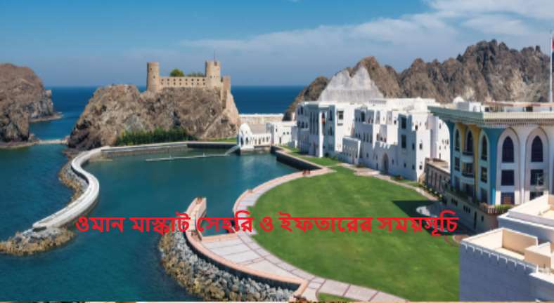 ওমান মাস্কাট সেহরি ও ইফতারের সময়সূচি