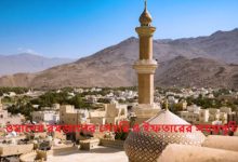 ওমানের রমজানের সেহরি ও ইফতারের সময়সূচি