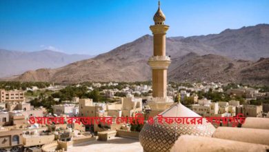ওমানের রমজানের সেহরি ও ইফতারের সময়সূচি