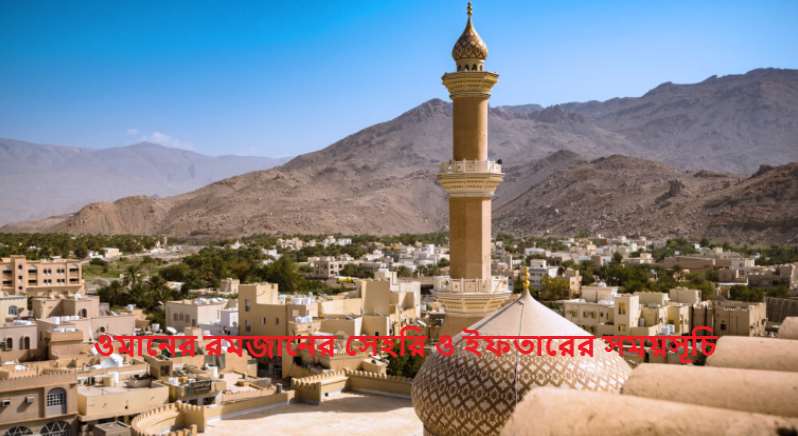 ওমানের রমজানের সেহরি ও ইফতারের সময়সূচি