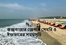 কক্সবাজার জেলার সেহরি ও ইফতারের সময়সূচি
