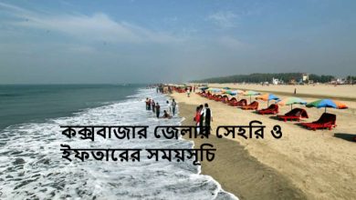 কক্সবাজার জেলার সেহরি ও ইফতারের সময়সূচি